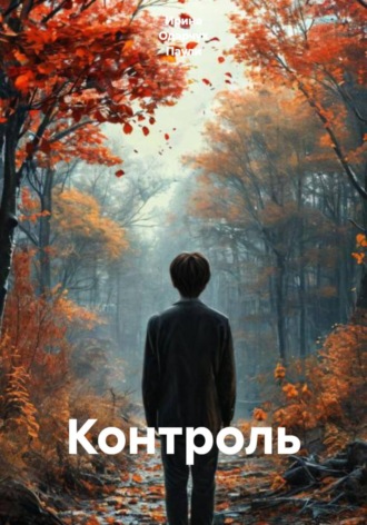 Обложка книги «Контроль»