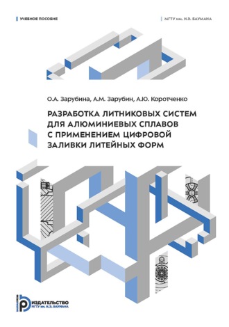 Обложка книги «Разработка литниковых систем для алюминиевых сплавов с применением цифровой заливки литейных форм»