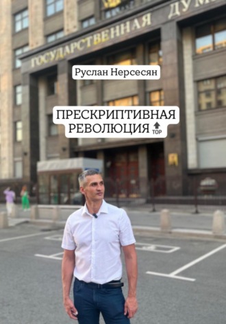 Обложка книги «ПРЕСКРИПТИВНАЯ РЕВОЛЮЦИЯ»