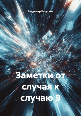 Обложка книги «Заметки от случая к случаю 9»