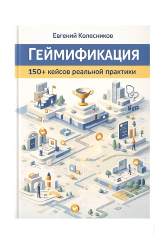 Обложка книги «Геймификация 150+ кейсов реальной практики»