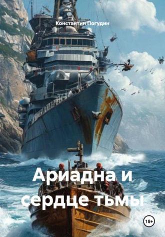 Обложка книги «Ариадна и сердце тьмы»