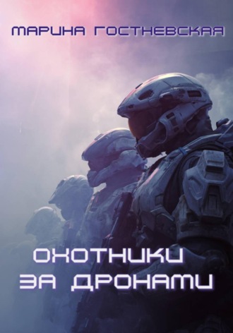 Обложка книги «Охотники за дронами»