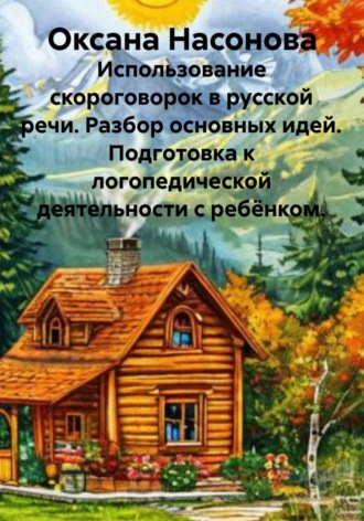 Обложка книги «Использование скороговорок в русской речи. Разбор основных идей. Подготовка к логопедической деятельности с ребёнком.»