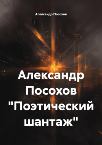 Обложка книги «Александр Посохов "Поэтический шантаж"»