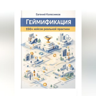 Обложка книги «Геймификация 150+ кейсов реальной практики»