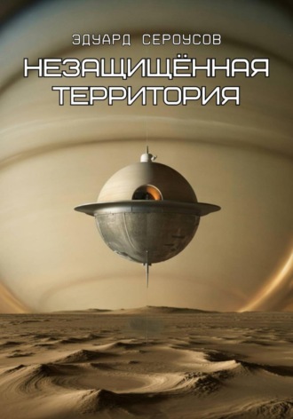 Обложка книги «Незащищённая территория»