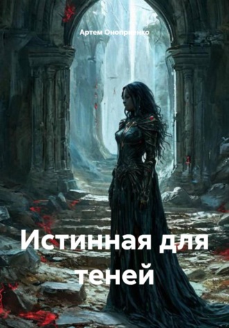 Обложка книги «Истинная для теней»
