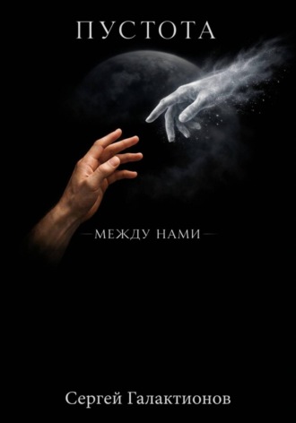 Обложка книги «Пустота между нами»