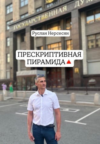 Обложка книги «ПРЕСКРИПТИВНАЯ ПИРАМИДА»