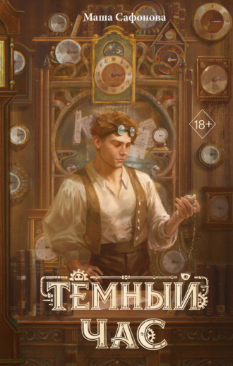 Обложка книги «Тёмный час»