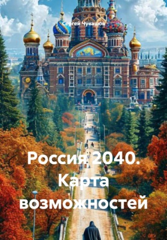 Обложка книги «Россия 2040. Карта возможностей»