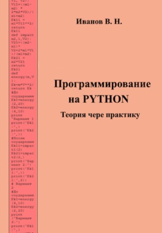 Обложка книги «Программирование на PYTHON. Теория через практику»