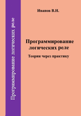 Обложка книги «Программирование логических реле. Теория через практику»