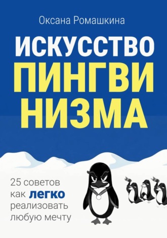 Обложка книги «Искусство пингвинизма»