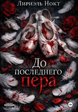 До последнего пера