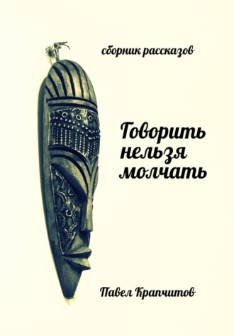 Обложка книги «Говорить нельзя молчать»