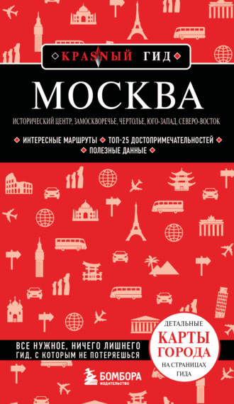 Обложка книги «Москва: Исторический центр, Замоскворечье, Чертолье, Юго-Запад, Северо-Восток. Путеводитель»
