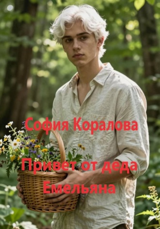 Обложка книги «Привет от деда Емельяна»