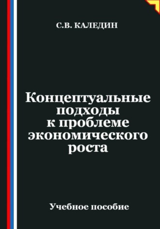 Обложка книги «Концептуальные подходы к проблеме экономического роста»