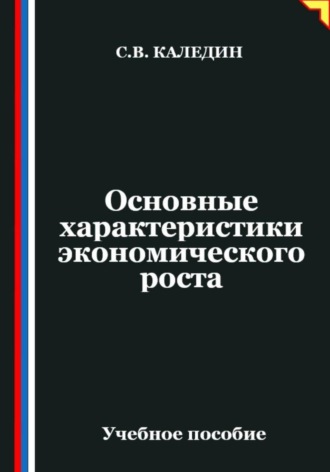 Обложка книги «Основные характеристики экономического роста»