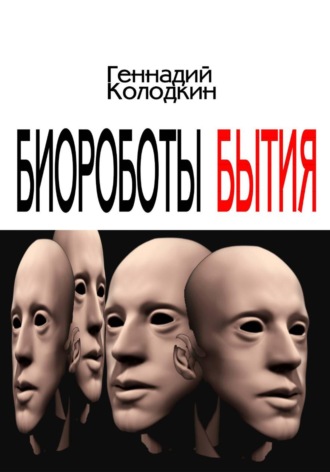 Обложка книги «Биороботы Бытия»