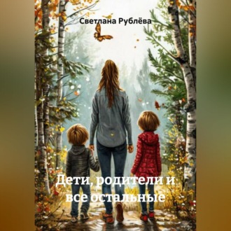 Обложка книги «Дети, родители и все остальные»