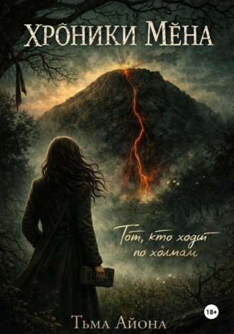 Обложка книги «"ХРОНИКИ МЁНА" или "ТОТ, КТО ХОДИТ ПО ХОЛМАМ"»