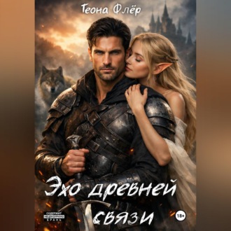 Обложка книги «Эхо древней связи»