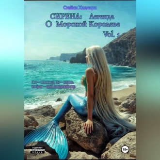Обложка книги «Сирена: Легенда о Морской Королеве Vol.1»