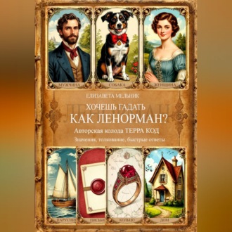 Обложка книги «ХОЧЕШЬ ГАДАТЬ, КАК ЛЕНОРМАН? Авторская колода «ТЕРРА КОД» Значения, толкование, быстрые ответы»