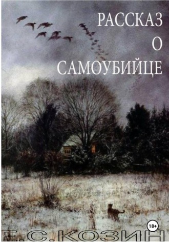 Обложка книги «Рассказ о самоубийце»