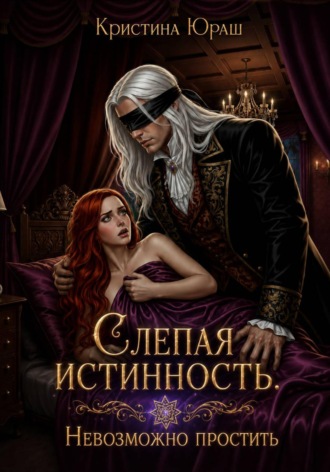 Обложка книги «Слепая истинность. Невозможно простить»