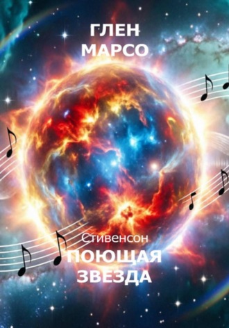 Обложка книги «Поющая звезда»