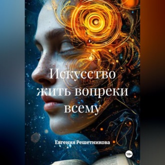 Обложка книги «Искусство жить вопреки всему»