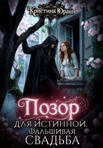 Обложка книги «Позор для истинной. Фальшивая свадьба»