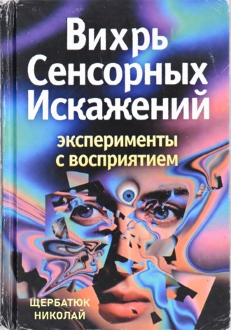 Обложка книги «Вихрь Сенсорных Искажений: Эксперименты с восприятием»