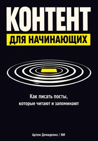 Обложка книги «Контент для начинающих: Как писать посты, которые читают и запоминают»