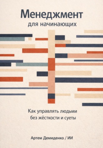 Обложка книги «Менеджмент для начинающих: Как управлять людьми без жесткости и суеты»