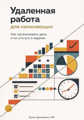 Обложка книги «Удаленная работа для начинающих: Как организовать день и не утонуть в задачах»
