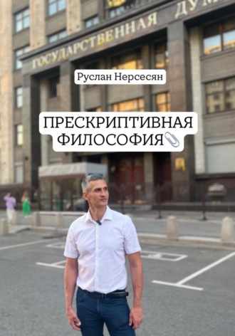 Обложка книги «ПРЕСКРИПТИВНАЯ ФИЛОСОФИЯ»