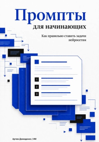 Обложка книги «Промпты для начинающих: Как правильно ставить задачи нейросетям»
