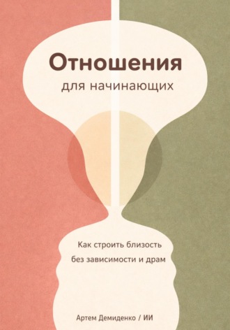 Обложка книги «Отношения для начинающих: Как строить близость без зависимости и драм»