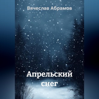 Обложка книги «Апрельский снег»