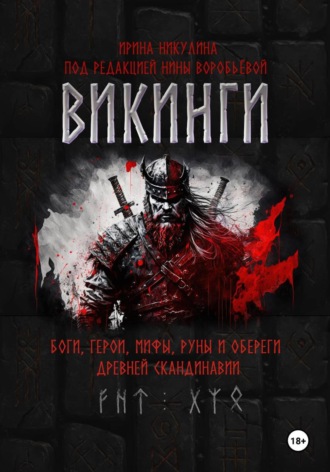 Обложка книги «ВИКИНГИ. Боги, герои, мифы, руны и обереги древней Скандинавии»