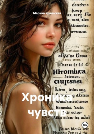 Обложка книги «Хроника чувств»