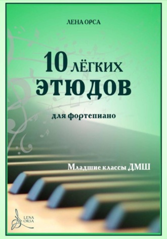 Обложка книги «10 лёгких этюдов для фортепиано. Младшие классы ДМШ»