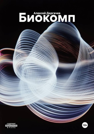 Обложка книги «Биокомп»
