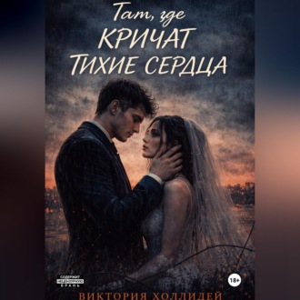 Обложка книги «Там, где кричат тихие сердца»