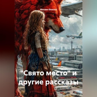Обложка книги «"Свято место" и другие рассказы»